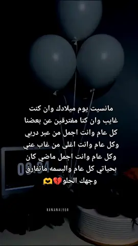 #عيد_ميلاد_صديقي #💔 #مانسيت يوم ميلادك وان كنت غايب وان كنا مفترقين عن بعضنا كل عام وانت اجمل من عبر دربي وكل عام وانت اغلى من غاب عني وكل عام والبسمه ماتفارق وجهك الحلو#تهنئة_عيد_ميلاد 
