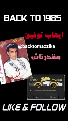 #ايهاب_توفيق مقدرناش