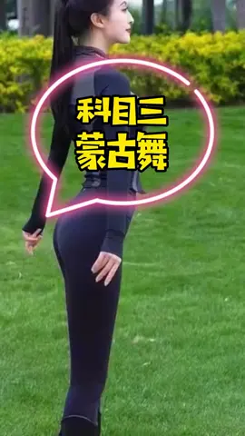 按愛心加關注，看更多好友影片。 #科目三  #蒙古舞 #美女  #舞蹈  #熱門  #上熱門 #推薦  #上推薦  #熱門推薦  #交友 #單身 #聯誼 #高雄 #屏東 #台南
