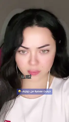 😂😂 #ديميت #ديميت_التركية #ديميت_داريا #جوزف #جوزيف_مدور #جوزف_مدور #جوزيف #عصافير_ديمو #demetbasturk #demetbaştürk #fy #typ #fyp #turkey #hatay #foryoupage #اكسبلور @Demet Baştürk @Joseph Mdawar 