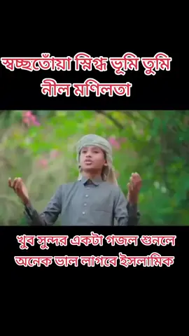 স্বচ্ছতোঁয়া স্নিগ্ধ ভূমি তুমি নীল মণিলতা খুব সুন্দর একটা গজল শুনলে অনেক ভালো লাগবে ইসলামিক ভিডিও ভাইরাল হবে ইনশা আল্লাহ আপনি আমাদের সকলে মক্কা মদিনা নসিব করুন আমিন #fypシ #foryou #fypage #plzunfrezemyaccount @Tik Tok @tiktok,,Bangladesh,,,,official @TikTok Bangladesh @(Taiger আজিজুর রহমান অনিক) @(Taiger আজিজুর রহমান অনিক) @(Taiger আজিজুর রহমান অনিক) 