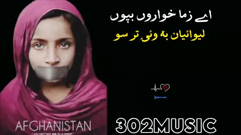 🫶🫶🥹🖤❤️‍🔥لیوائیان به وئۍ تر سو #302jawad  #302music  #pashtofullsong #sadsong #song #viralvideo #foryou #edit #inshot #vewsproblem🥺 #myaccount #unfrezzmyaccount #growmyaccount 