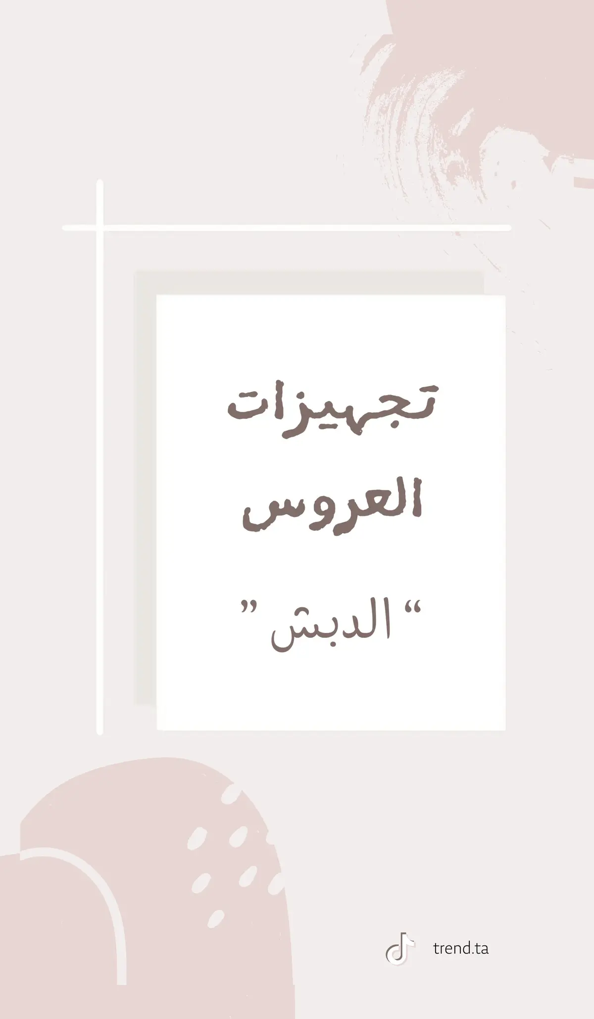 الجدول ساعدني بتجهيزي كثيير 💕 #دبش_عروسه #دبشي #تجهزات_العروس 