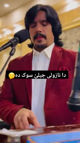 دا نازولی جیلئ سوک دہ 🤭🤫 #javedamirkhail0 #javedamirkhail💗 #unfreezemyaccount 