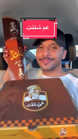 أخيراً جرّبت  @3m.shaltat - عم شلتت 🇸🇦🇪🇬 الفطير البلدي المصري بالسمنة من زمان كنت أبي أجرّبه وطلع نفس توقعي رهييييب 🔥 فرعهم الأول بالرياض - شارع انس بن مالك 📍 طلباتي:- - فطيرة مشلتت 