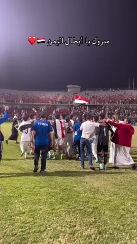 #المنتخب_اليمني #المنتخب_اليمني🇾🇪 #المنتخب_اليمني_للناشئين #محسن_الرمش #اليمن🇾🇪 فرحة منتخبنا اليمني للناشئين بفوزه على منتخب الإمارات 🔥🔥🔥🇾🇪