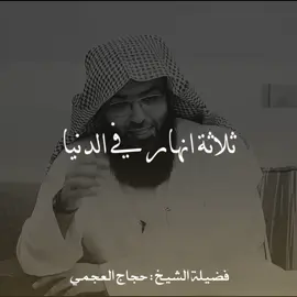 ثلاثة انهار في الدنيا - فضيلة الشيخ حجاج العجمي #m_2_r #حجاج_العجمي #أنهار 
