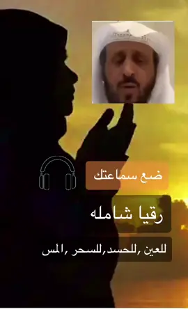 رقيه شرعيه #فهد_القرني_مفسر_وراقي #الحسد #السحر #العين #المس #رقيا_شرعيه #لااله_الا_انت_سبحانك_اني_كنت_من_ظالمين #اسلاميات #انشروها_لوجه_الله #اجر_لي_ولكم_ولوالدينا_وللمسلمين #fypシ #typ #viral #viralvideo #virialtiktok #tiktoklongs #fuoryou #اكسبلورexplore #جولي #بلاد_الحرمين #سوريا #الاردن #اليمن 