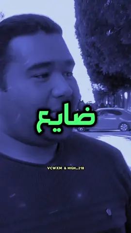 ضايع والحمد لله 😉🔥. #fyp #foryou #viral #fypシ #foryoupage #vcwxm #بلاتين_العظيم 