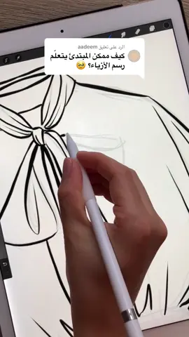 الرد على @aadeem #رسم_ازياء #لايك❤️ #بروكرييت #تصميم_ازياء #اكسبلور #تعلم_رسم_بسهوله🖌 