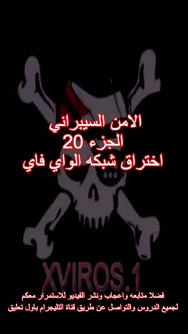 امن سيبراني#foryoupage #fyp #fypシ #fypシ゚viral #fy #كالي_لينكس #كالي #الشعب_الصيني_ماله_حل😂😂 