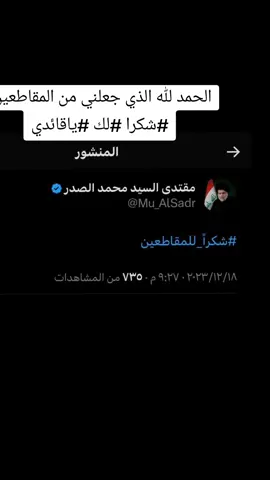 #ابوهاشم_قائدي_مقتدائي #سريا_السلام_حمات_الوطن #تيار_الصدري_عائلتي_الكبير #مقاطعون #صدريون_والمقتدى_عشقنا #سيد_مقتدى 