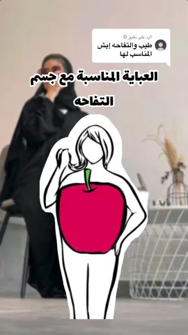 الرد على @D العبايات المناسبة مع جسم التفاحه 🍎‼️📣#fyp #fypシ #explore 