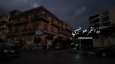 ده القمر هو حبيبي 🖤 #خالد_الصيفي #صباح_الشحرورة #زي_العسل #ده_القمر_هو_حبيبي #صباح #زمن_الفن_الجميل @خـالـد | khaled 