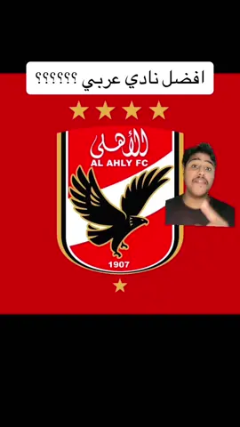 افضل نادي عربي واضحة 😂💙 #الهلال_السعودي #الاهلي_المصري #كاس_العالم_للأندية #الكرة_على_تيك_توك #اكسبلور #fypシ #foryou 