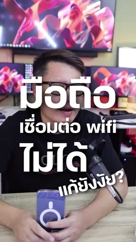 มือถือเชื่อมต่อ wifi ไม่ได้ แก้ยังงัย คลิปนี้เลย!!!! #พี่เอกวิทย์ #อุปกรณ์ #ไอทีน่ารู้ #รอบรู้ไอที #โทรศัพท์ #มือถือ #ใช้โทรศัพท์ให้คุ้ม #iphone #ทริกการใช้iphone #wifi #ต่อไวไฟไม่ได้ 