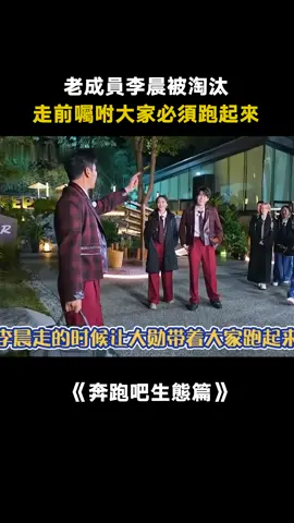 #奔跑吧生態篇 李晨領走前讓大家一定要跑起來 #傷感 #魏大勛 #周深 #鄭凱 #綜藝 #真人秀 #遊戲 #推 #推薦 #我要上推薦 #variety #fyp #foryou #foryoupage #奔跑吧生态篇 #iqiyi