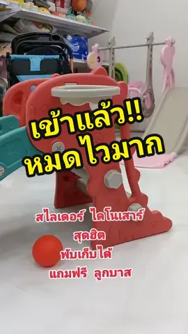 🔥ขายดีที่สุดในร้าน!!! สไลเดอร์ ไดโนเสาร์ พับได้ มาพร้อม ลูกบาส 🏀 #greatkidskingdom #ของเล่นเด็ก #ของใช้เด็ก #แม่และเด็ก #tiktokครีเอเตอร์ #รีวิวสินค้า #สินค้าขายดี #tiktokครีเอเตอร์ #สไลเดอร์ #สไลเดอร์ไดโนเสาร์ #สไลเดอร์มีแป้นบาส 