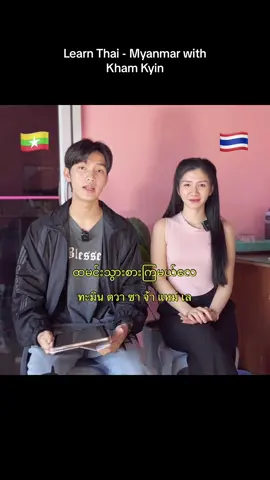 အခြေခံထိုင်းစကားပြော @AI HTAUNG🧿 #khamkyin❣️ #tiktok #fypシ #foryoupage #learn #thailand🇹🇭 #myanmar 