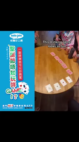 睇嘅時候心入面支持一張牌 真係一路睇會一路緊張🤣 #壓力去去走 #搞笑 #有趣 #聖誕派對 -----  關注其它平台，每日接收最新好工  📍FB：哈囉好工網 hello-jobs  📍IG：@hello_jobs  📍微信 (每週好工)：hellojobs哈囉好工網  📍微信 (每日好工)：hellojobs哈囉好工網 每日好工  #影片分享 #哈囉好工網 #澳門好工 #澳門招聘 #揾工 #招聘