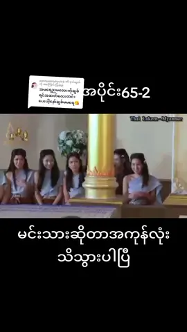 @pannpwintphyu118 ကို စာပြန်နေသည် #ခရုဖြူမင်းသားလေး အပိုင်း65-2