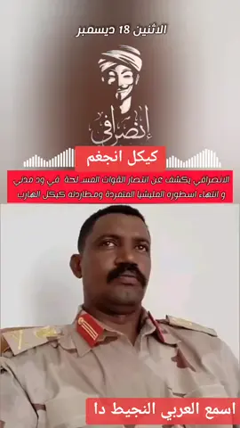 #الجزيرة_مدني_الخ #كيكل_لا_يمثل_الا_نفسه #القوات_المسلحة_السودانية🦅🇸🇩🦅 #القائد_العام_للقوات_المسلحه #صرفة_صوت_الحق🇸🇩✌️ #sudanese_tiktok #fypシ゚viral #سودانيز_تيك_توك_مشاهير_السودان🇸🇩 #اكسبلورexplore #صرفه_في_الارجاء #جخو،الشغل،دا،يا،عالم،➕_❤_📝✌️🌍🦋 