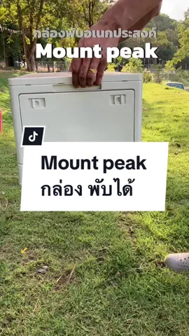 พร้อมส่ง กล่องอเนกประสงค์ กล่องพับได้พร้อมฝาไม้ กล่องพับ ล่องใส่อุปกรณ์แค้มป์ปิ้ง พับได้ 30L-56L Mountpeak #กล่องพับได้ #กล่องพับ #กล่องอเนกประสงค์ #แค้มป์ปิ้ง 