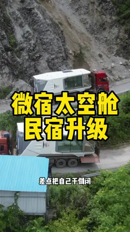 任何路況都能解決，任何地形都給安排 #vessel  #台灣微宿  #房屋移轉  #移動艙  #民宿 