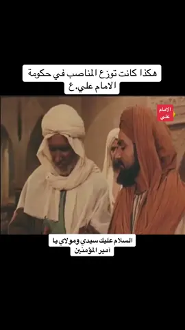 حكم علي يريك المعاجز  #اميري_علي_ونعمه_الامير #الامام_الحسين_عليه_السلام #الامام_العباس_عليه_السلام #الامام_علي_بن_أبي_طالب_؏💙🔥 #مسلسل_الامام_علي #foryou 