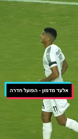 אלעד מדמון, 5 גולים ויכולת נהדרת בהפועל חדרה! #אלעדמדמון #מדמון #הפועלחדרה #כדורגלישראלי #כדורגלישראלי⚽️🇮🇱 #ליגתהעל 