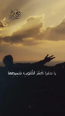 #ياجابراً_كسر_القلوب_جميعها #وربك_للمنكسرين_جابراً🕊🍂💙 #ياجابر_القلوب_ياالله #ياجابر_كسر_المنكسرين_اجبر_كسري #يارب #بدون_موسيقى #اناشيد #استديو_صوت #شيلات 