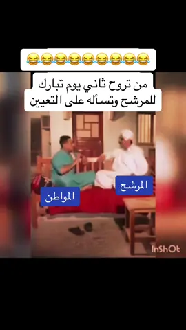 سلملي😂#رياكشنات_مضحكه #رياكشنات #الحياله😂🔥اكسبلور #مانع_دواس_الحيالة #foryou #مشاهير_تيك_توك #المرشح #اسعد_العيداني #انتخابات #الشعب_الصيني_ماله_حل😂😂 