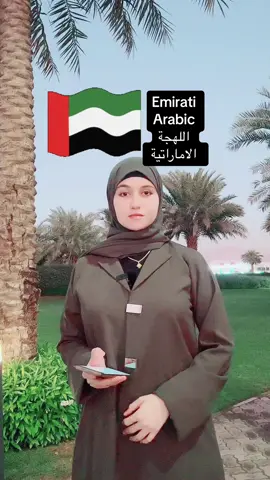 #emiratiarabi #emirat #اماراتيه #اماراتيات #arabiclanguage 