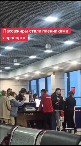 С 8 утра пассажиры рейса Алматы-Шымкент сидят в аэропорту в надежде попасть на свой рейс. Вылет задерживается и клиенты 