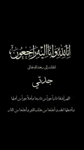 الله يجازيكم بخير اللي شاف الفيديو يدعي مع جدتي بالرحمة هي وجميع أموات المسلمين🙏🥺🥺🥺