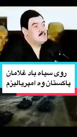 لعنت خدا وه رسول بر سگان زنجیری امریکا‌ و پاکستان #پشتون_تاجیک_هزاره_ازبک_زنده_باد🇦🇫 #افغانستان🇦🇫 #foryou #kabul #foryoupage #تیک_تاک_افغانی #کابل #afghanistan #کابل_افغانستان_ #وطنم_افغانستان 