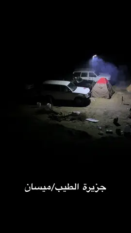 #ميسان_العماره #ميسان #سفرات_سياحية #الطيب #الجزيرة #البر #السعودية #مكناص #بادية_السماوة #حسحس #الامارات #CapCut #اكسبلور #اكسبلورexplore #شتاء_البرد_اجواء_شتويه @آم ميار 🌝❤️  @فاقد العزيزة  @محمد رسول🤍 