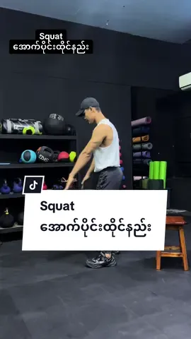 #squat အောက်ပိုင်းကစားနည်း #personaltrainer  #weightloss  #fatloss 