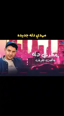 ##اغاني #ليبية #طرب #ترند #جديد #جديد #مهدي #دله #مجرد________ذووووووق🎶🎵💞 #مجرد________ذووووووق🎶🎵 #تصميم_فيديوهات🎶🎤🎬 #طرابلس_ليبيا_بنغازي_طبرق_درنه_زاويه♥️🇱🇾 #متابعة_ليصلڪ_كل_جديد #الشعب_الصيني_ماله_حل😂😂 #الشعب_الصيني_ماله_حل😂✌️ 