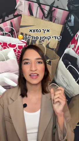 תשלחו לחברה שאוהבת לעקוץ את המערכת✨ #המציאותשלשירה🌸 #קודיקופון #קודקופון #הנחה #מבצע #שיטה #בגדים #אתרים #שופינג  