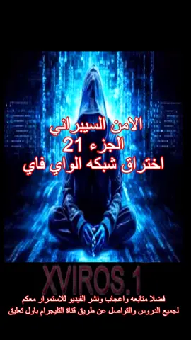 امن سيبراني#fypシ #fypシ゚viral #fy #كالي_لينكس #كالي #fyp #foryoupage #الشعب_الصيني_ماله_حل😂😂 