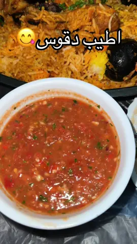 دقوس 😋❤️#سلطة#دقوس#كبسة_دجاج #اكسبلورexplore