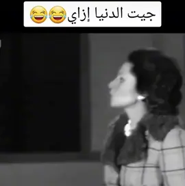 #مدرسة_المشاغبين😂😂  #مسرحية #الزعيم #عادل_امام #الزعيم_عادل_إمام #انت_جيت_الدنيا_ازاي #سهير_البابلي #تمثيل #كوميدي #ضحك #كوميديا #افلام #مسلسلات 