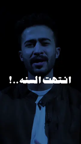 #انتهت_السنه وبدأت #سنه_جديده #عادل بودكاست #الصداقات #اكسبلورر #fyp #حس 