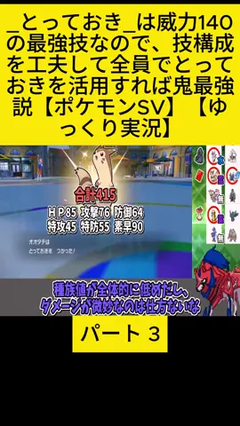 _とっておき_は威力140の最強技なので、技構成を工夫して全員でとっておきを活用すれば鬼最強説【ポケモンSV】【ゆっくり実況】 3 #しぇいどch #shade_dorediadot