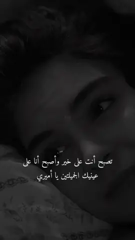 #تصبح أنت على خير وأصبح أنا على عينيك الجميلتين يا أميري 💫M🫂 #خربشات_noureddine123m #Nederland 