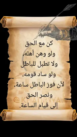 كن مع الحق ولو وهن أهله  #خواطر_مبعثرة #خواطر_من_القلب #خواطر #خواطر_للعقول_الراقية #اقوال_وحكم_الحياة #اقتباسات_عبارات_خواطر #اقتباسات #اكسبلور #دعاء_يريح_القلوب_ويطمئن_النفوس #khatirwa 