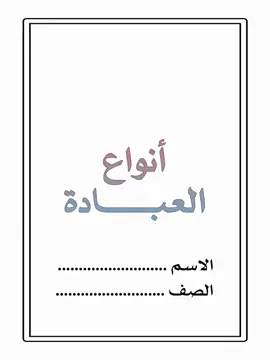 مطوية #مطوية_انواع_العبادة  #دراسات_اسلامية_رابع  قتاتى بها كل  مشاريعي المدرسية  مطويات جاهزة للطباعة والقص و أوراق العمل . حساباتي الرسمية    اليوتيوب  https://youtube.com/@rai14.35?si=uO4DgP3LoEj0PRaM تليجرام  https://t.me/rai1435 تيك توك  https://www.tiktok.com/@rai14.35?_t=8fywaOoT6eI&_r=1 