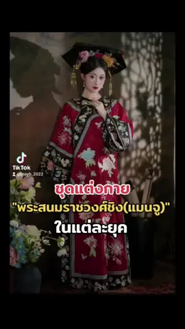 ชุดแต่งกายสตรีราชวงศ์ชิงในแต่ยุค #ประวัติศาสตร์ #ราชวงศ์จีน #ประเทศจีน #จีน #ราชวงศ์ชิง #qingdynasty #มรดกโลก #จักรพรรดิ #แมนจู #ผู้หญิงจีน @โมเม มือใหม่ออนไลน์ @โมเม มือใหม่ออนไลน์ @โมเม มือใหม่ออนไลน์ 