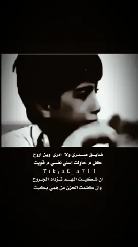 ضايق صدري ولا ادري وين اروح  كل ماحولت تسلي نفسي ماقويت 💔#قصايد_شعر_خواطر_أكسبلوررر💔😴 #مجرد________ذووووووق🎶🎵💞،☹ #🙅🏻اكسبلور #تيك_ #تك_ #تصميم_فيديوهات🎶🎤🎬🥀 #شعب_الصيني_ماله_حل😴💔 